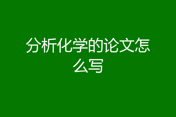 分析化学的论文怎么写