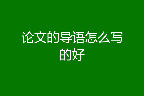 论文的导语怎么写的好