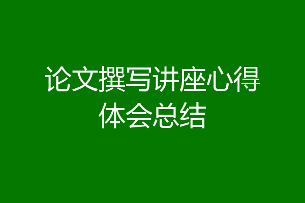 论文撰写讲座心得体会总结