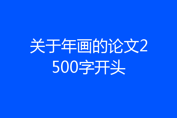 关于年画的论文2500字开头