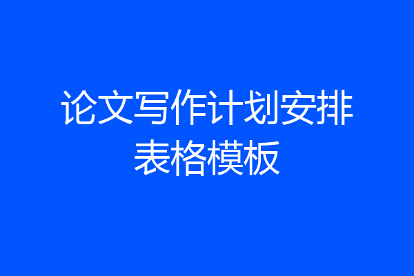 论文写作计划安排表格模板