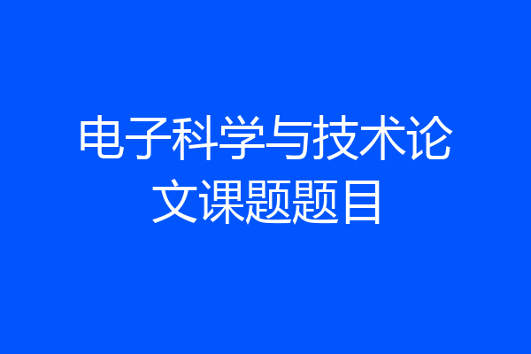 电子科学与技术论文课题题目