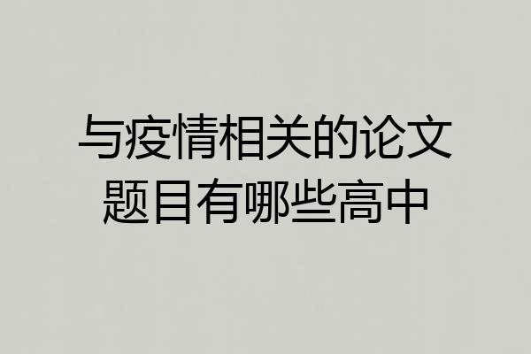 与疫情相关的论文题目有哪些高中