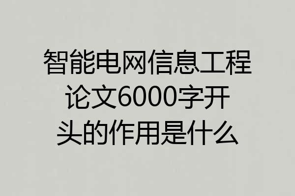 智能电网信息工程论文6000字开头的作用是什么
