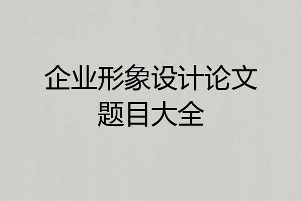企业形象设计论文题目大全