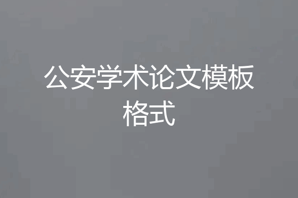 公安学术论文模板格式