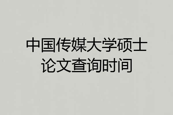 中国传媒大学硕士论文查询时间