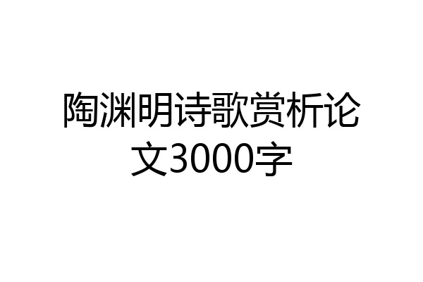 陶渊明诗歌赏析论文3000字
