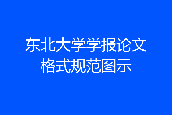 东北大学学报论文格式规范图示