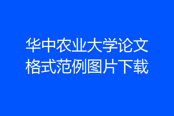华中农业大学论文格式范例图片下载