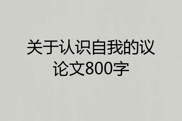 关于认识自我的议论文800字