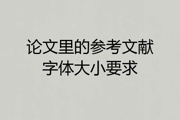 论文里的参考文献字体大小要求