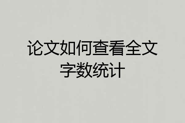 论文如何查看全文字数统计