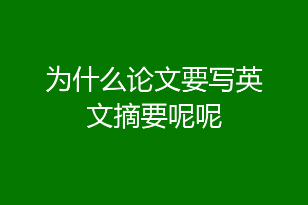 为什么论文要写英文摘要呢呢