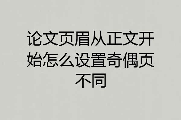论文页眉从正文开始怎么设置奇偶页不同