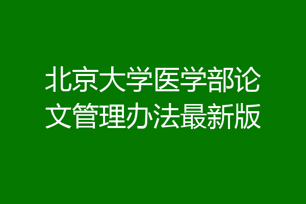 北京大学医学部论文管理办法最新版