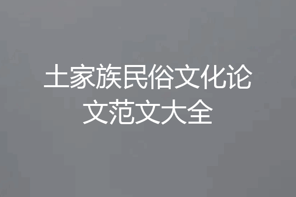 土家族民俗文化论文范文大全