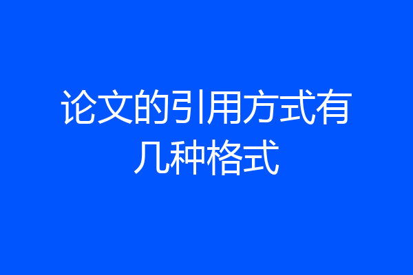 论文的引用方式有几种格式