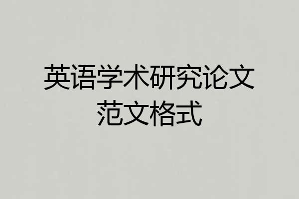 英语学术研究论文范文格式