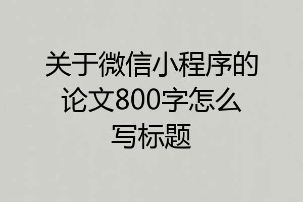 关于微信小程序的论文800字怎么写标题