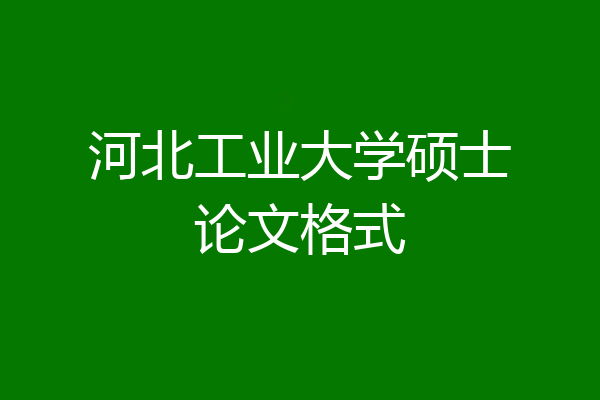河北工业大学硕士论文格式