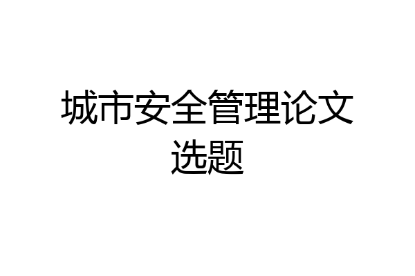 城市安全管理论文选题