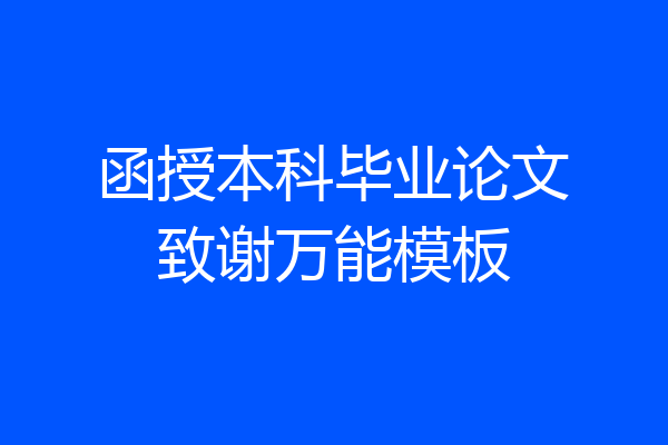 函授本科毕业论文致谢万能模板
