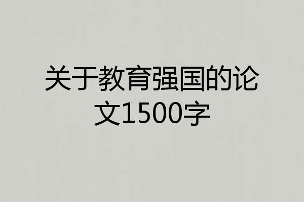 关于教育强国的论文1500字