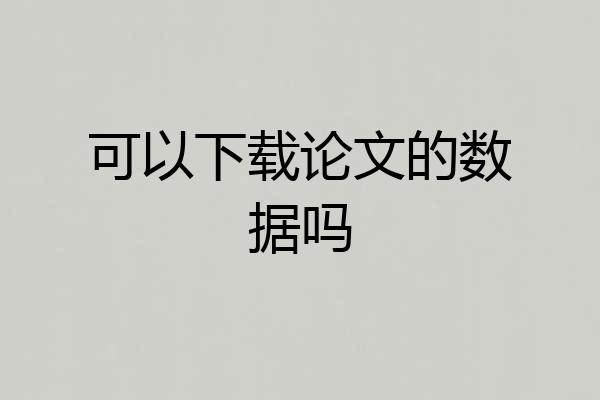可以下载论文的数据吗