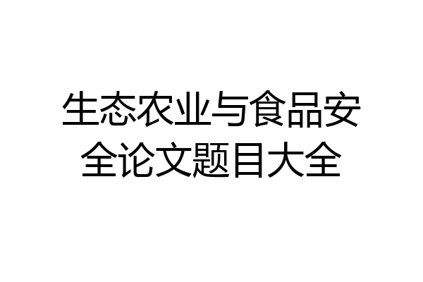 生态农业与食品安全论文题目大全