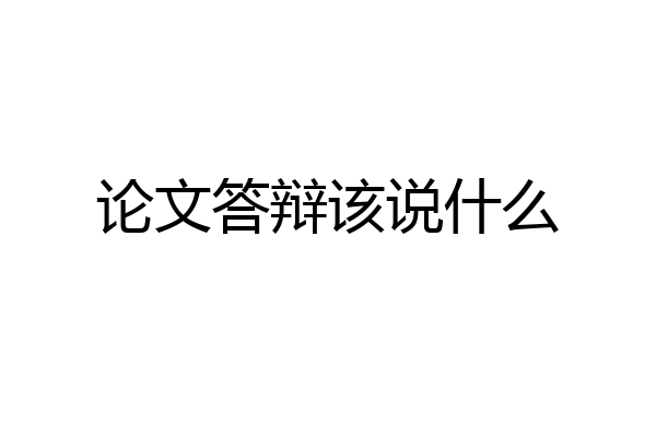 论文答辩该说什么