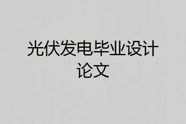 光伏发电毕业设计论文