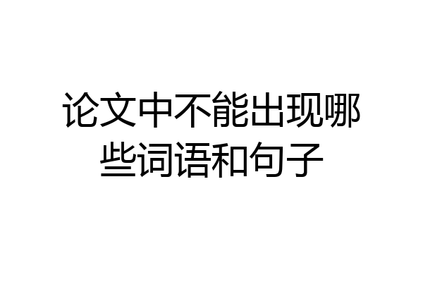 论文中不能出现哪些词语和句子