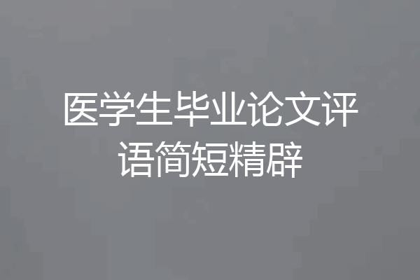 医学生毕业论文评语简短精辟