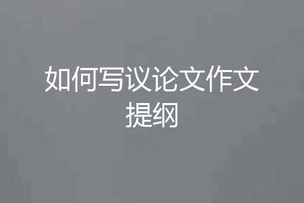 如何写议论文作文提纲