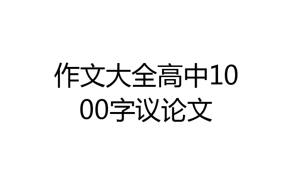 作文大全高中1000字议论文
