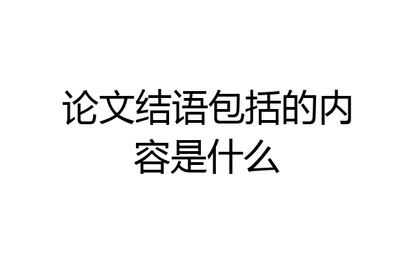 论文结语包括的内容是什么