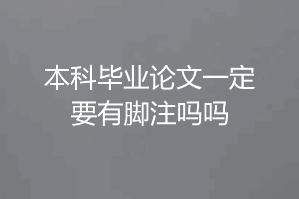 本科毕业论文一定要有脚注吗吗