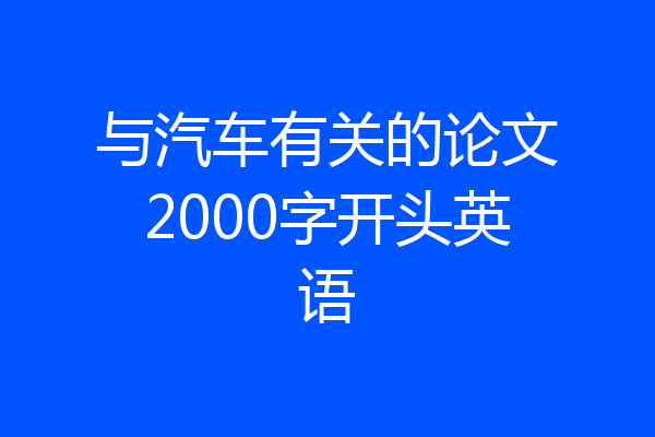 与汽车有关的论文2000字开头英语