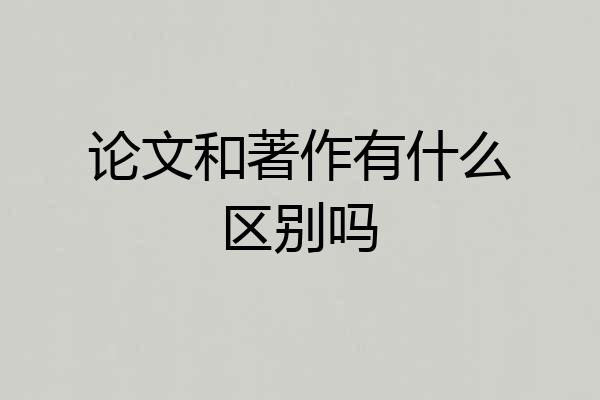 论文和著作有什么区别吗