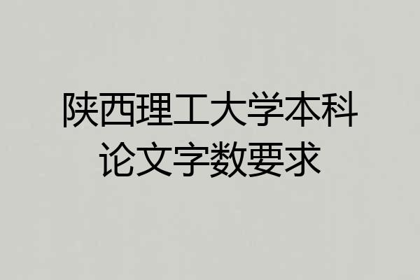 陕西理工大学本科论文字数要求