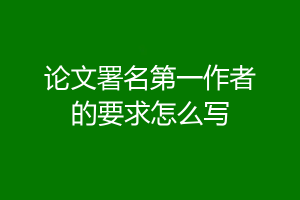 论文署名第一作者的要求怎么写