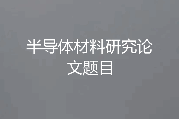 半导体材料研究论文题目