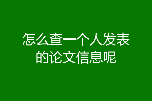 怎么查一个人发表的论文信息呢