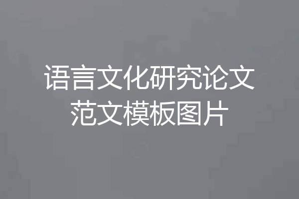 语言文化研究论文范文模板图片