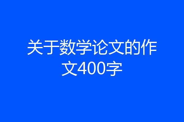 关于数学论文的作文400字