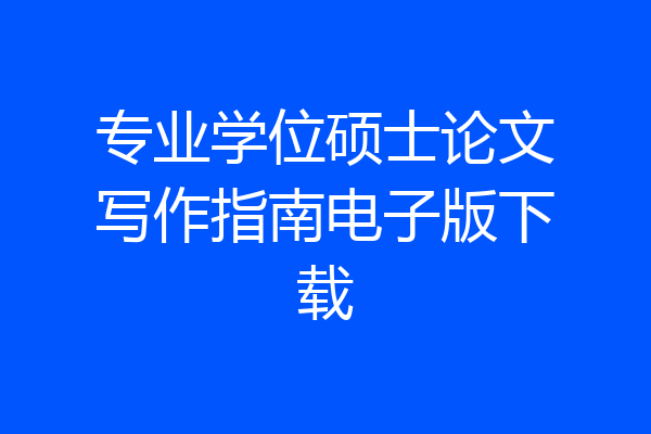 专业学位硕士论文写作指南电子版下载