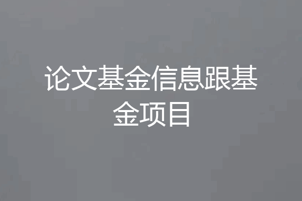 论文基金信息跟基金项目