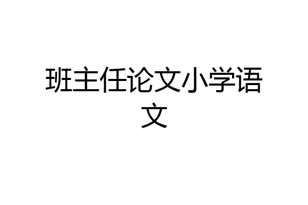 班主任论文小学语文