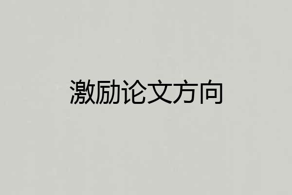 激励论文方向